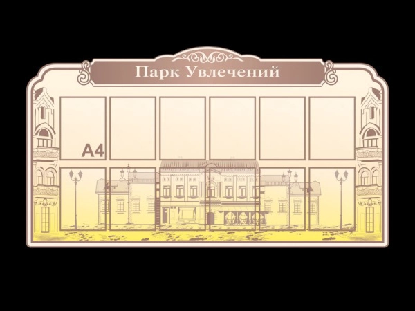 Школьный информационный стенд Парк Увлечений для размещения разного рода информации в карманах А4 формата