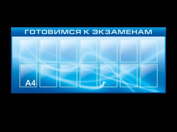 Стенд информационный Готовимся к экзаменам с карманами,стенд егэ 2022 для размещения актуальной информации