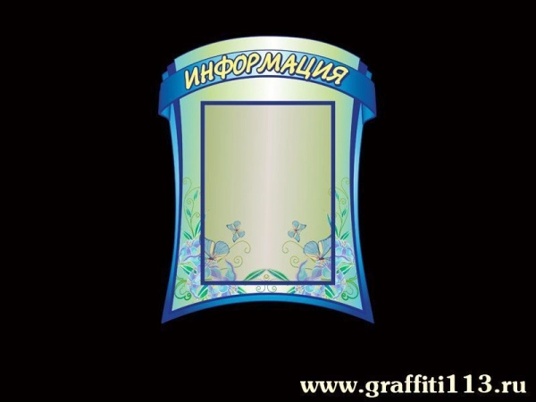 Стенд меню для детского сада