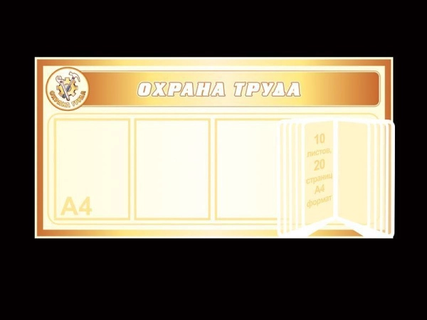 Уголок по охране труда с перекидной системой, уголок по охране труда, стенды по охране труда