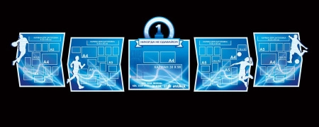 Большой спортивный стенд для фотографий школьной спортивной жизни, арт. СЗ-037