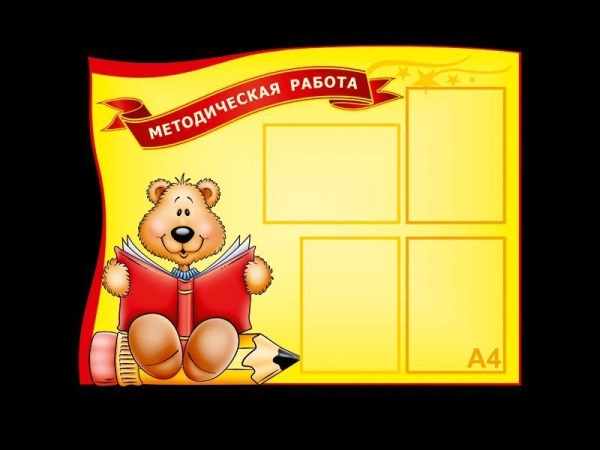 Стенд педагога в детском саду