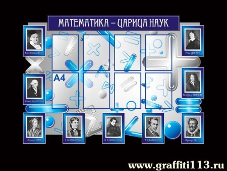 Математика - царица наук, арт. М-076