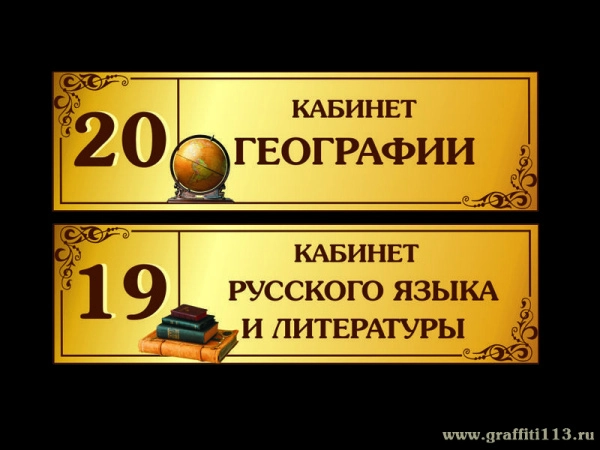 Школьные таблички