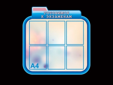 Стенд в кабинет информатики Готовимся к экзаменам, арт. ИФ-042