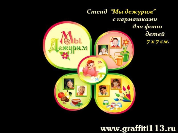 Стенд Мы дежурим для группы Веселые ребята в ДОУ с кармашками для дужурных