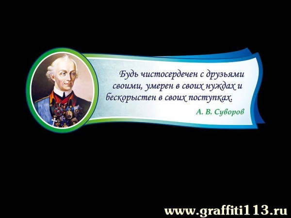 Портреты и высказывания