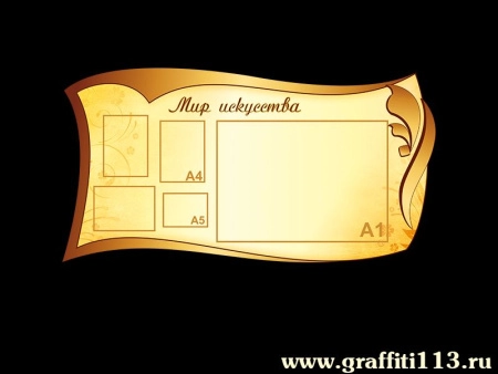 Стенд информационный Мир искусства, арт. ИС-003