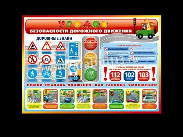 Красочный стенд Уголок безопасности дорожного движения с дорожными знаками и правилами дорожного движения