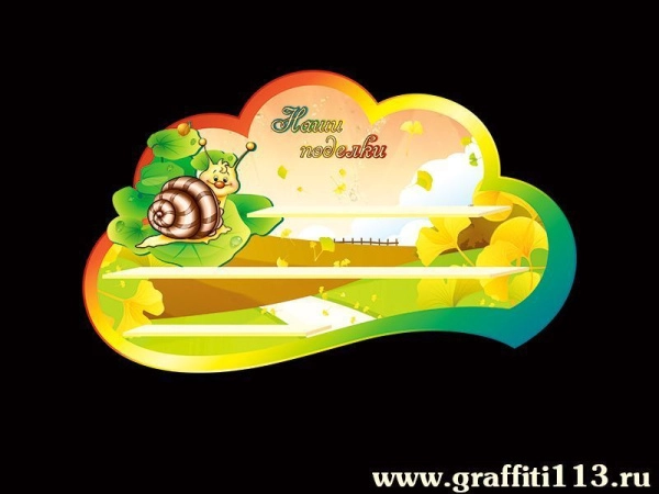 Оформление группы.