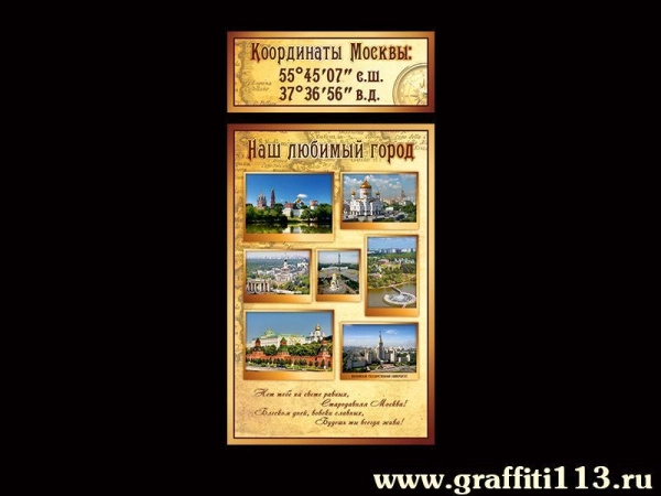 Стенд координаты и достопримечательности Москвы с фотографиями самых красивых видов Москвы