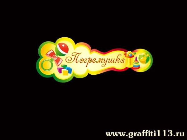 Таблички для детского сада