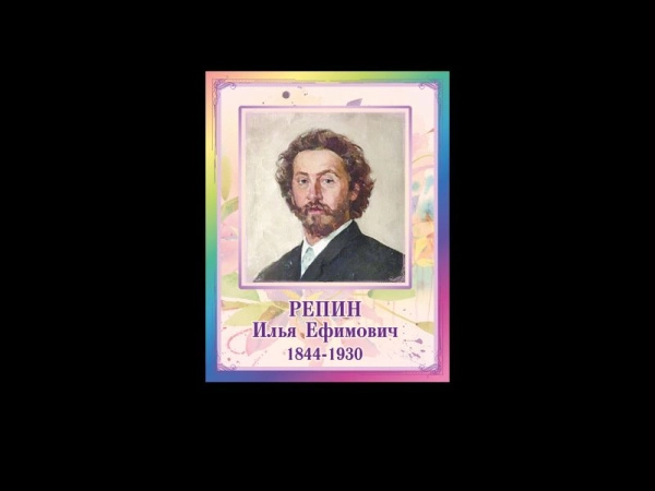 Портреты художников - Репин Илья Ефимович в оригинальном оформлении, на пластике