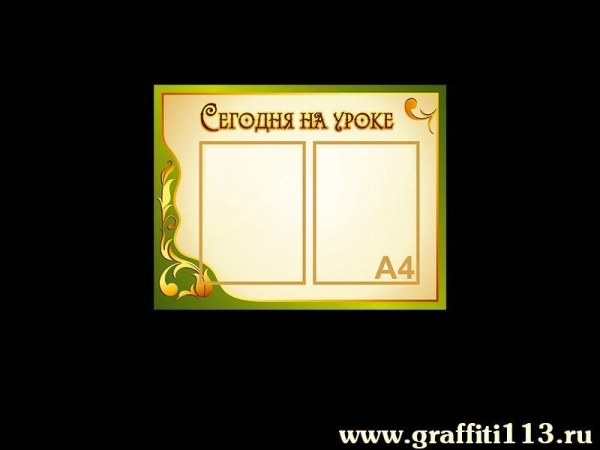 Оформление кабинета русского языка