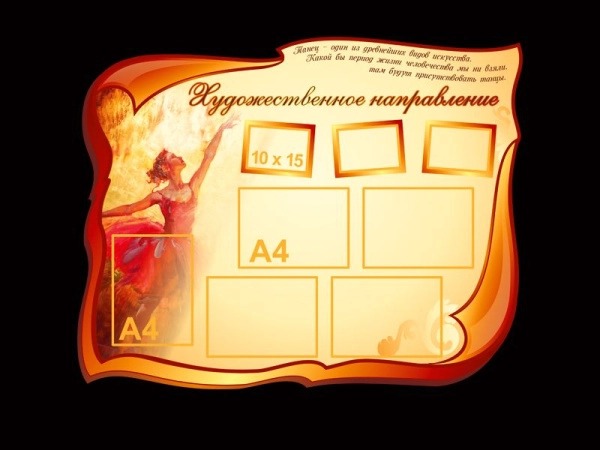 Художественное направление - стенд