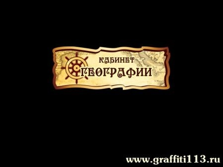 Табличка Кабинет географии, арт. Г-035