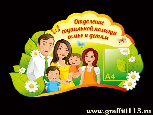Отделение социальной помощи семье и детям