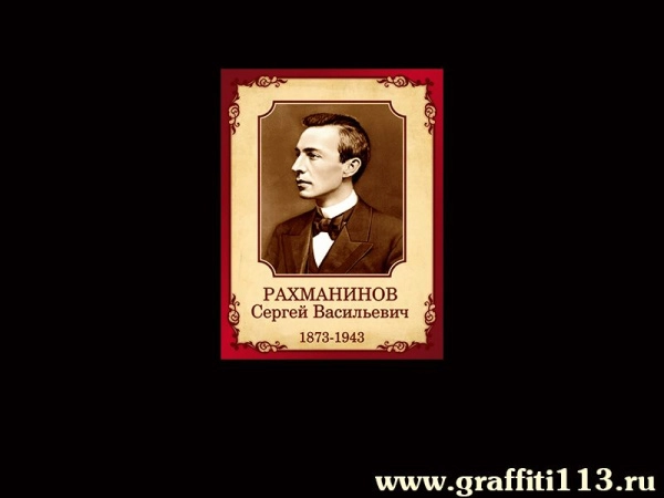 Портрет Рахманинова Сергея Васильевича