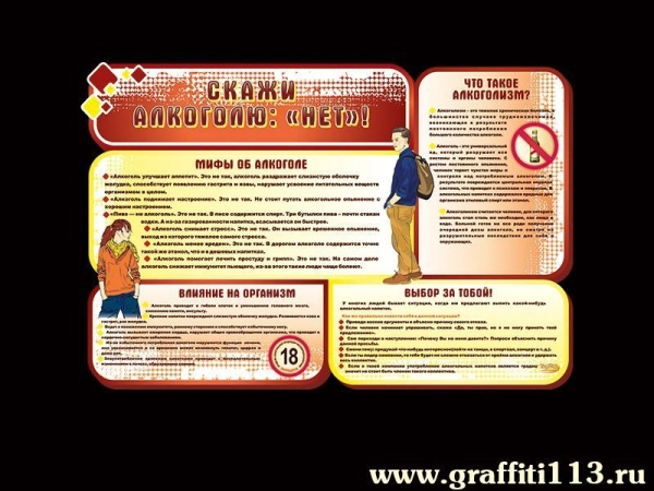 Скажи алкоголю: нет