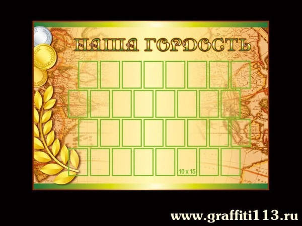 Стенд Наша гордость для школы с карманами для фото 10 х 15