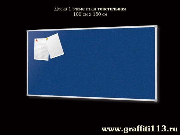 Доска пробковая, текстильная