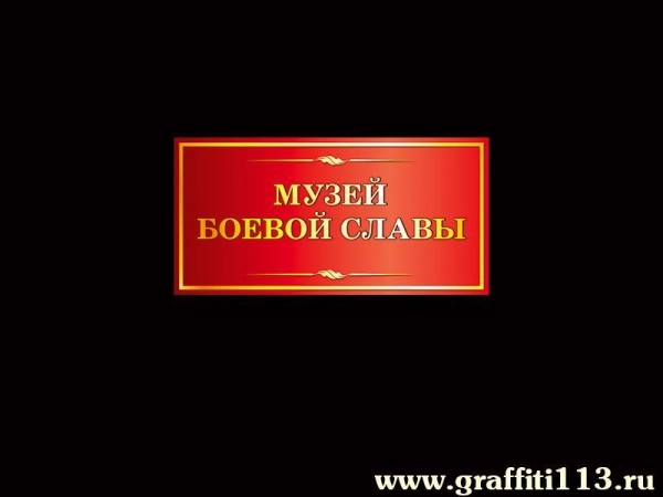 Музей боевой славы