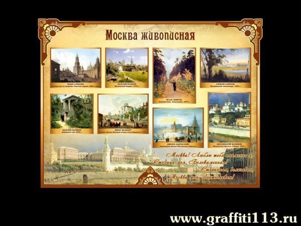 Стенды о Москве