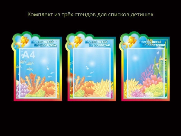 Стенды с карманами А4 для группы Золотая рыбка в ДОУ - список детей на кроватки, на шкафчики и на полотенца
