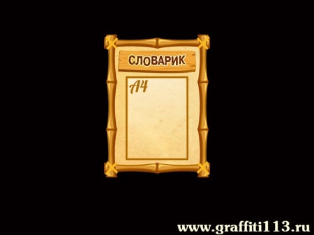 Стенд в кабинет начальной школы Словарик, арт. НШ-074