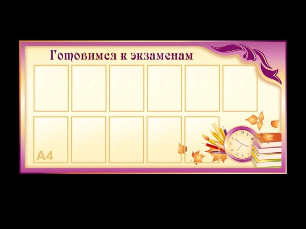 Стенд готовимся к экзаменам для школы с карманами А4 формата