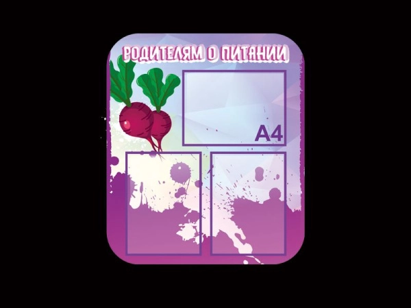 Стенд информационный Родителям о питании, с карманами А4 формата
