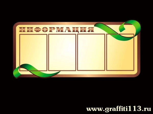 Стенд общей информации