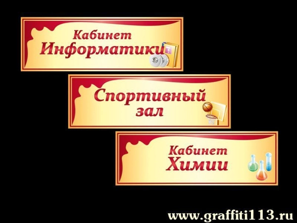 Школьные таблички