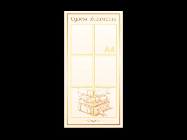 Стенд информационный Сдаём экзамены,стенд огэ,стенд егэ 2022