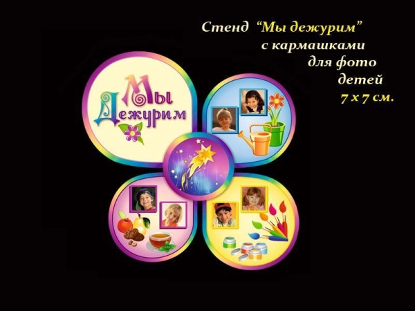Стенд Мы дежурим для группы Комета в ДОУ с кармашками для фото детей