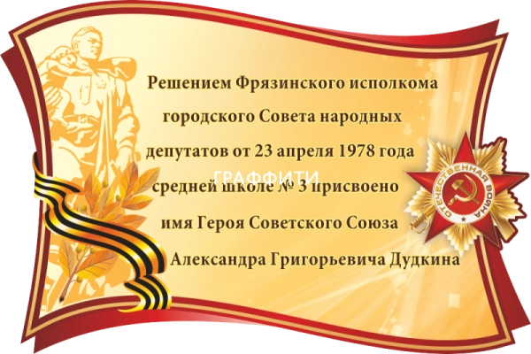 Стенд для музея "Присвоение имени Героя Советского Союза", арт. МШ-016