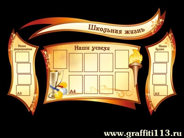 Стенд Школьная жизнь с карманами А5 и А4 формата