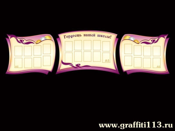 Стенд Гордость нашей школы с карманами А5 формата, представляет собой композицию из 3 частей