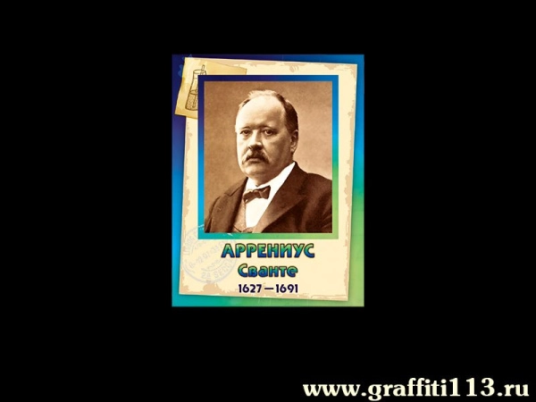 Сванте Аррениус - Портрет Химика в школу