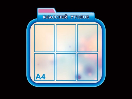 Стенд в кабинет информатики Классный уголок, арт. ИФ-043