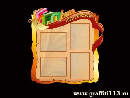 Классный уголок Наш класс, арт. У-003