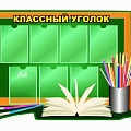 Классные уголки купить Классные уголки