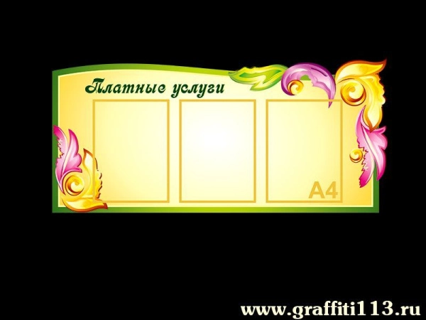 Платные услуги