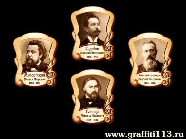 Портреты композиторов для школьного кабинета