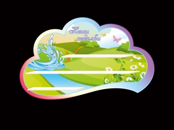 Стенд для поделок детишек в группу Родничок,стенд детский сад с тремя полками