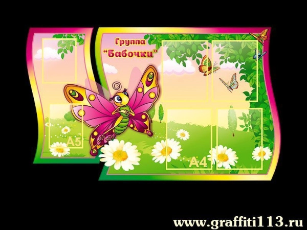 Детский стенд в группу Бабочки с карманами А4 формата и красочным героем по теме названия группы