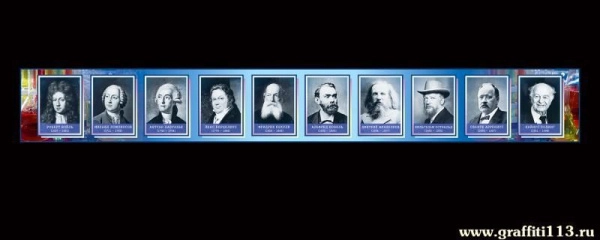 Великие химики