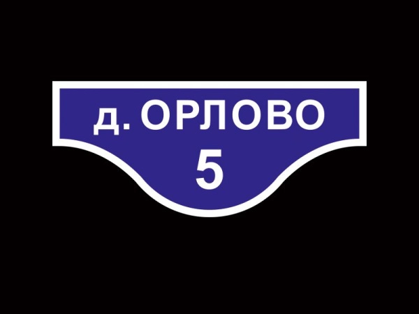 Адресная табличка - синяя, арт. ТА-007