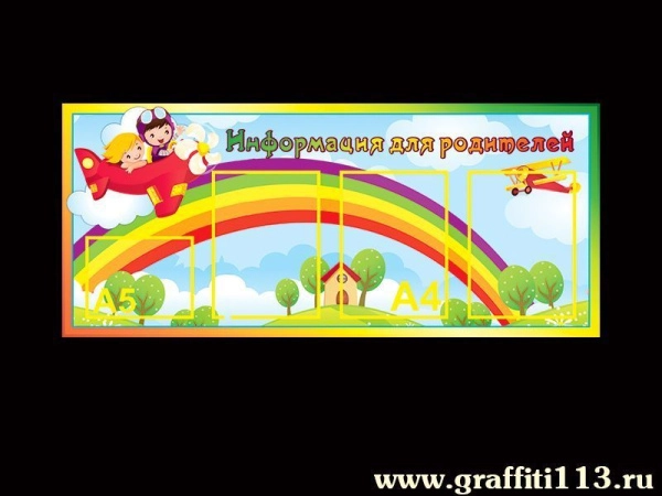 Информация для родителей