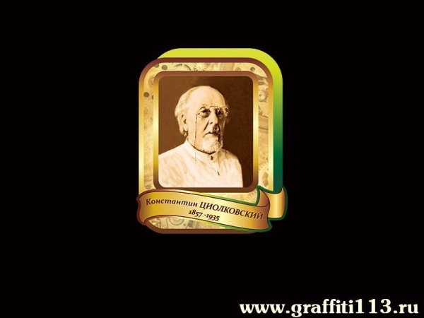 Константин Эдуардович Циолковский